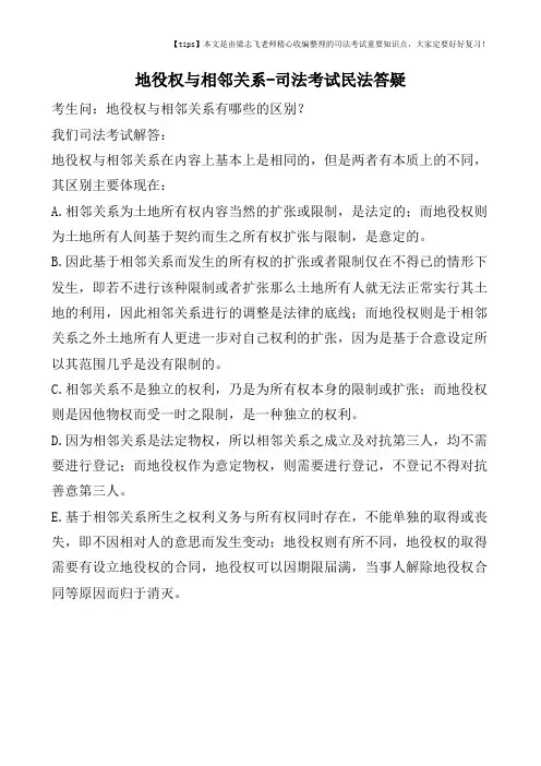 地役权与相邻关系-司法考试民法答疑