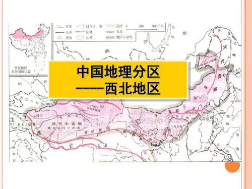 分区地理-西北地区生态-090907