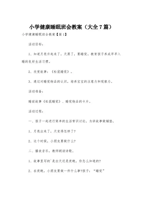 小学健康睡眠班会教案(大全7篇)