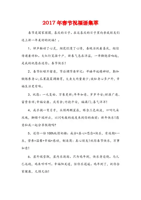 2017年春节祝福语集萃资料