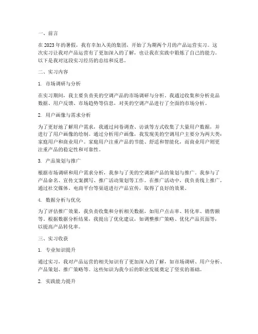 美的产品运营实习报告