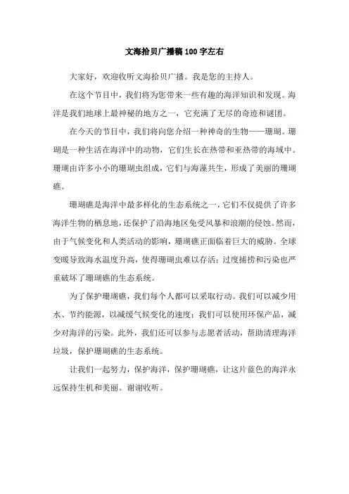 文海拾贝广播稿100字左右