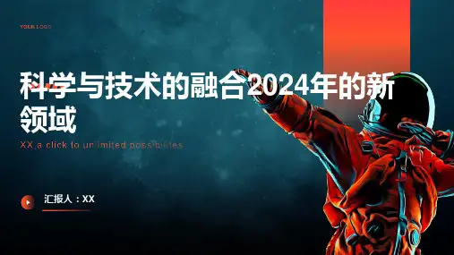 科学与技术的融合2024年的新领域