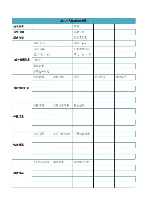 幼儿个人健康档案表格