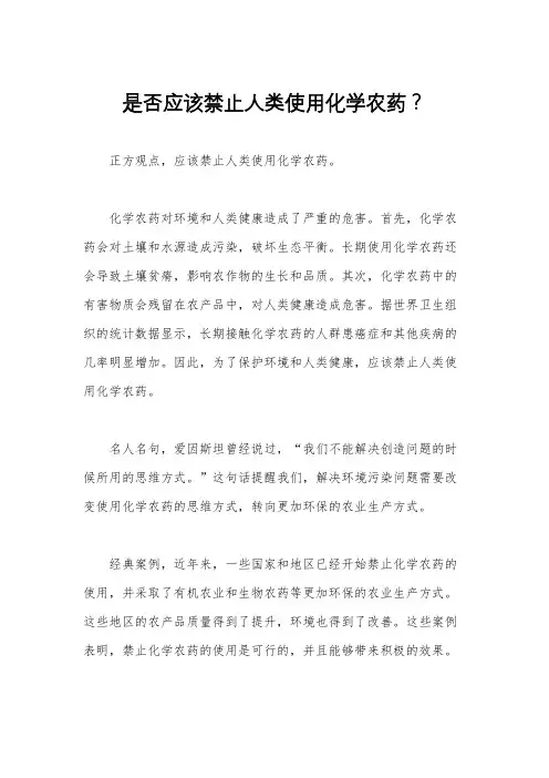 是否应该禁止人类使用化学农药？ 