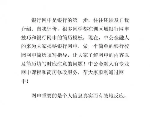 银行网申技巧_简历模板