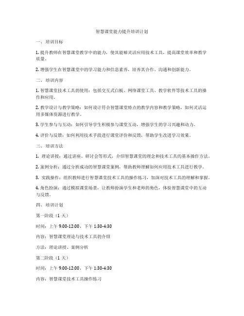 智慧课堂能力提升培训计划