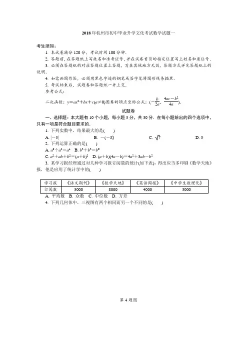 浙江省杭州市2018年中考数学模拟试题(1)及答案