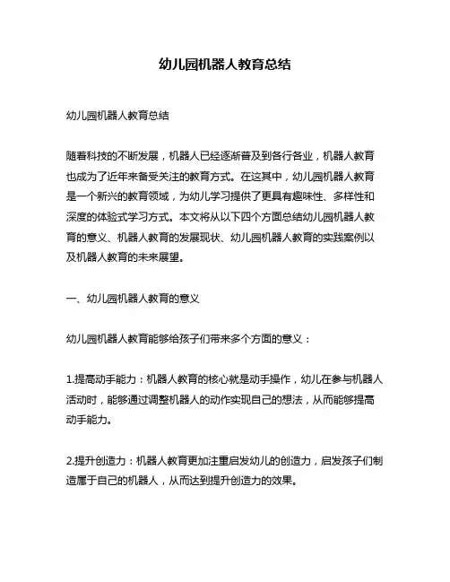 幼儿园机器人教育总结