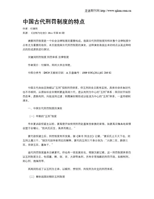 中国古代刑罚制度的特点