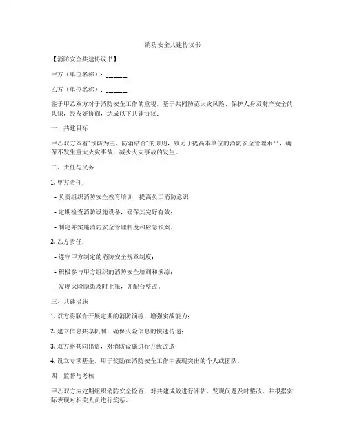 消防安全共建协议书