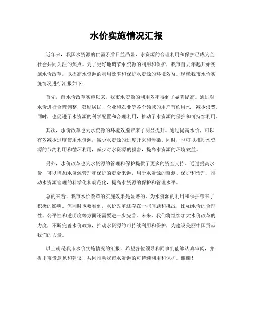 水价实施情况汇报