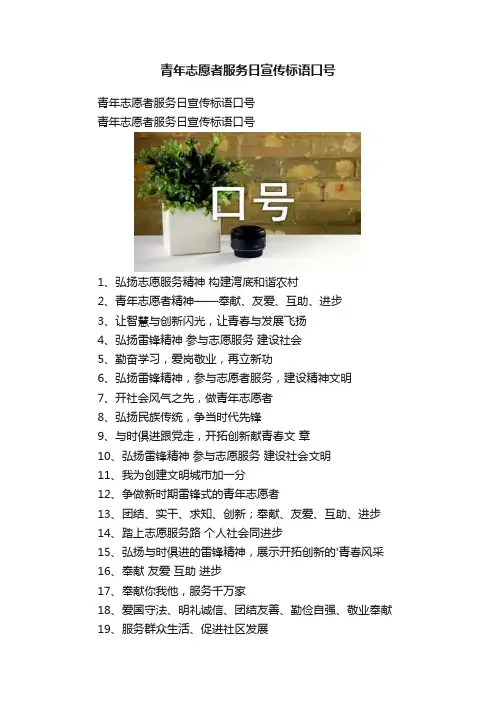 青年志愿者服务日宣传标语口号