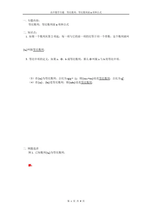 高中数学专题  等比数列,等比数列前n项和公式