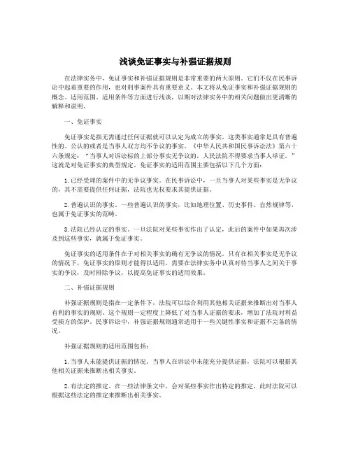浅谈免证事实与补强证据规则