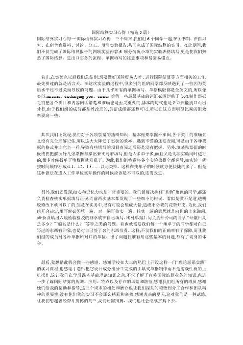 国际结算实习心得(精选5篇)
