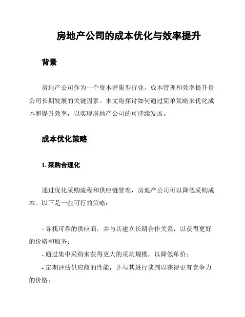 房地产公司的成本优化与效率提升