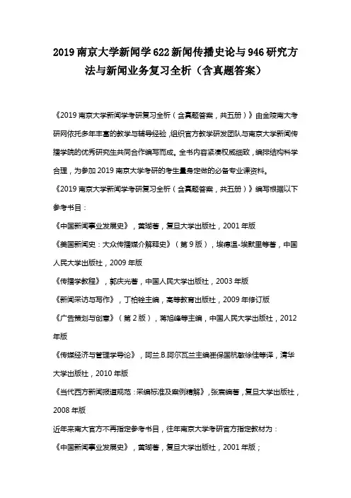 2019南京大学新闻学622新闻传播史论与946研究方法与新闻业务复习全析(含真题答案)