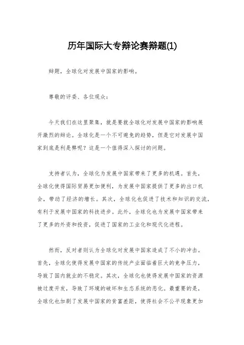 历年国际大专辩论赛辩题(1)