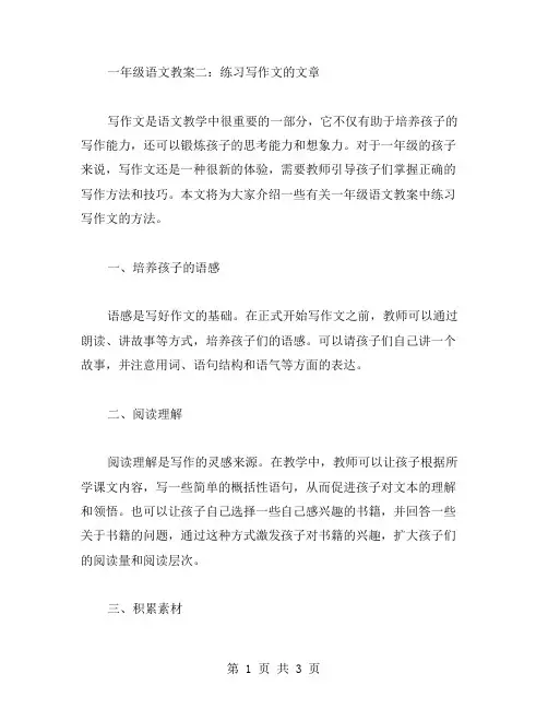 一年级语文教案二：练习写作文