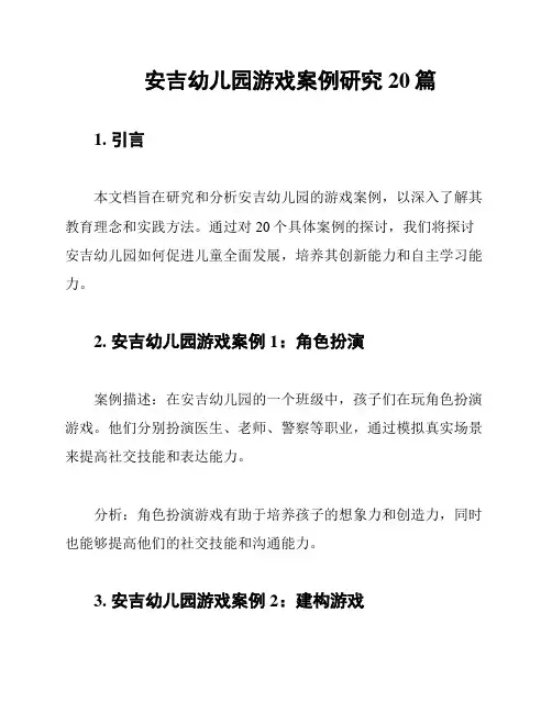 安吉幼儿园游戏案例研究20篇