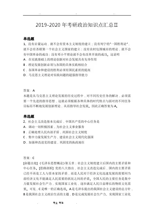 2019_ 2020年考研政治知识点汇总Ⅱ