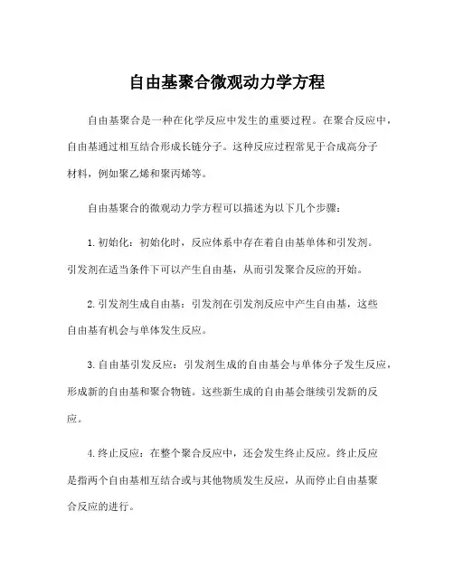 自由基聚合微观动力学方程