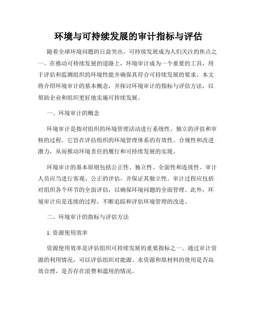 环境与可持续发展的审计指标与评估