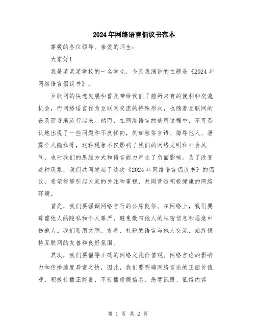 2024年网络语言倡议书范本