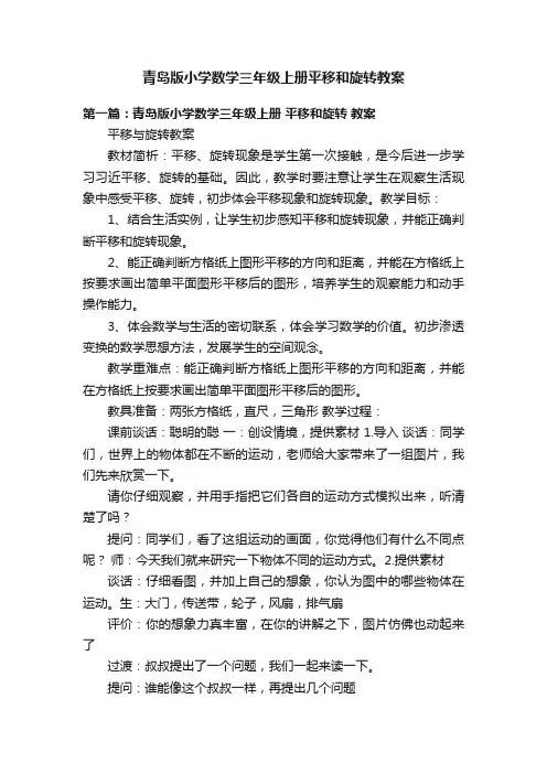 青岛版小学数学三年级上册平移和旋转教案
