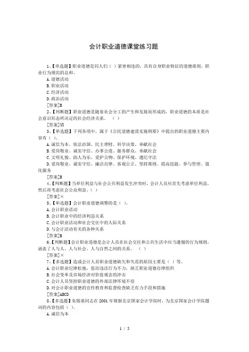 会计职业道德课堂练习题(含参考答案)