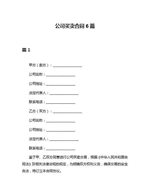 公司买卖合同6篇