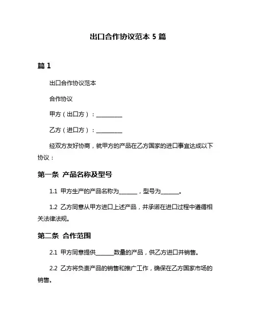 出口合作协议范本5篇