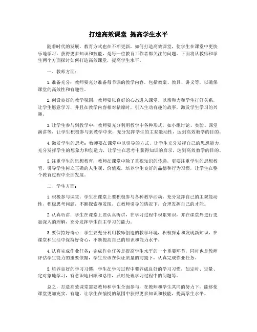 打造高效课堂 提高学生水平