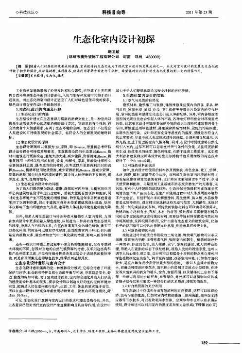 生态化室内设计初探