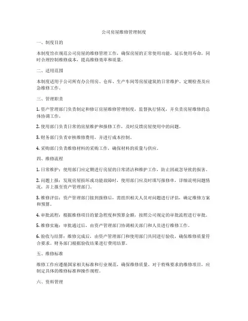 公司房屋维修管理制度