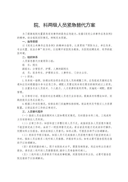 院、科两级人员紧急替代方案