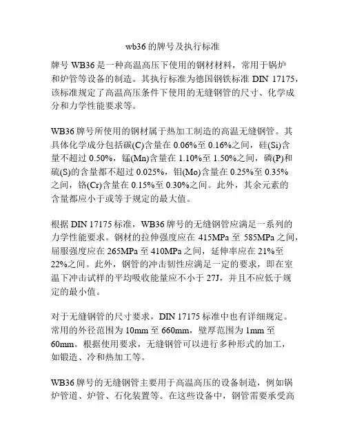 wb36的牌号及执行标准