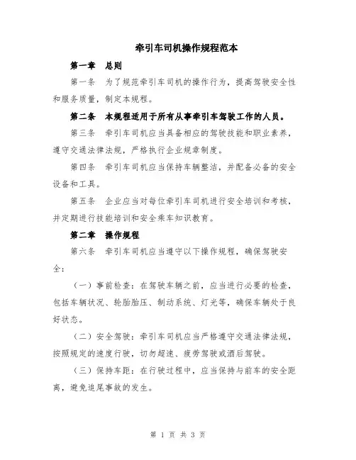 牵引车司机操作规程范本