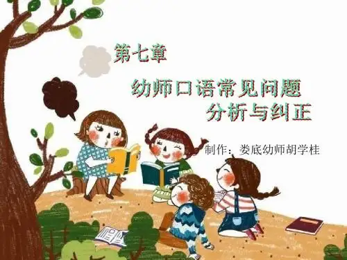 《幼师口语》第七章   幼师口语常见问题分析与纠正