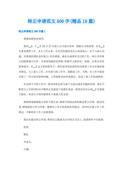 转正申请范文500字(精品10篇)