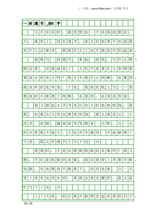 五年级作文：一封遗书_500字