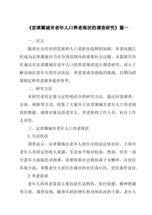 《2024年京津冀城市老年人口养老现状的调查研究》范文