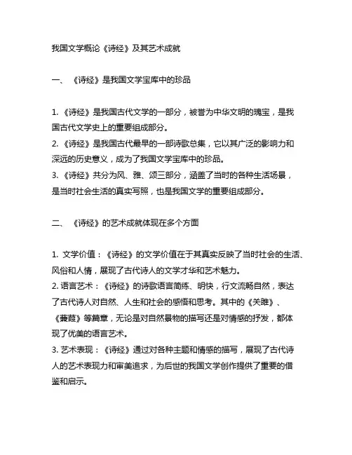 中国文学概论《诗经》及其艺术成就
