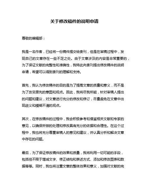 关于修改稿件的说明申请