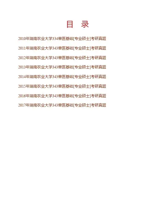 湖南农业大学动物医学院343兽医基础[专业硕士]历年考研真题专业课考试试题