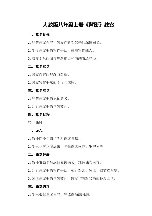 人教版八年级上册《背影》教案