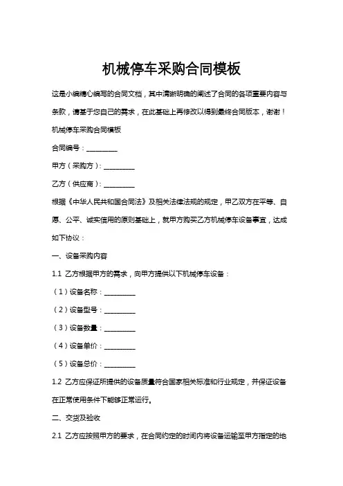 机械停车采购合同模板