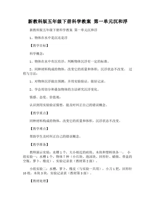 新教科版五年级下册科学教案 第一单元沉和浮