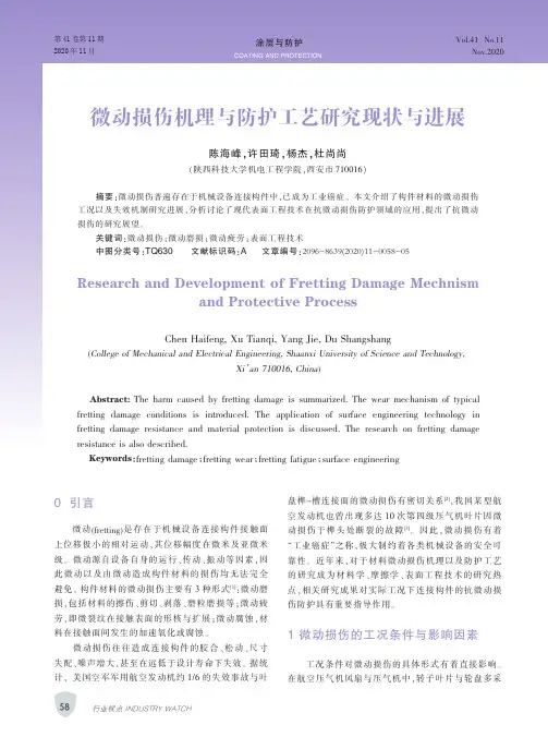 微动损伤机理与防护工艺研究现状与进展